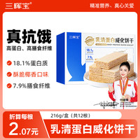 三晖宝 高蛋白威化饼干 216g 1盒