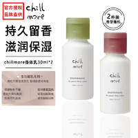 chillmore 且悠 角鲨烷香氛身高级香氛身体乳30ml*2