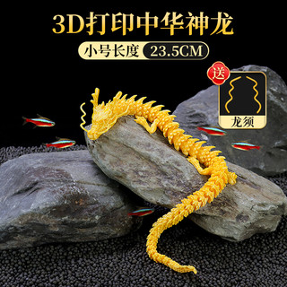 宠小帅 鱼缸造景3D打印中国龙摆件创意卡通关节龙装饰品水族布景摆设神龙