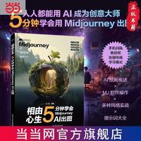 百亿补贴：相由心生 5分钟学会midjourney AI绘画 入门到精通当当