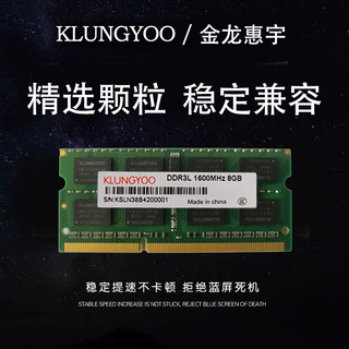 KLUNGYOO金龙惠宇DDR3L 8GB 1600笔记本低压内存条全新 笔记本-低压 8GB