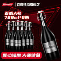 移动端、京东百亿补贴：Budweiser 百威 百威精酿大师 臻藏精酿啤酒 798mL 6瓶 整箱装