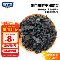 福宁港 国产裙带菜 50g 烘干海裙带菜 高泡发 凉拌煲汤火锅食材