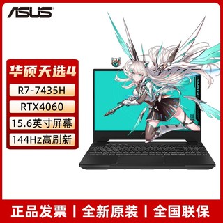 百亿补贴：ASUS 华硕 天选4 锐龙R7-7435H RTX4060 15.6英寸游戏笔记本电脑 8G内存