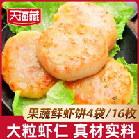 天海藏 果蔬鲜虾饼 160g*4袋 共16枚