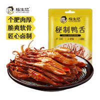 杨生记 秘制鸭舌40g/包  肉干肉脯休闲零食小吃卤味即食