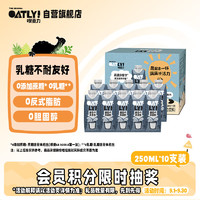 OATLY 噢麦力 醇香燕麦奶 250ml*10 礼盒装