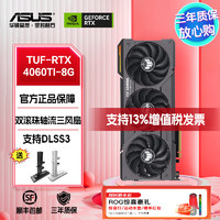 ASUS 华硕 TUF/雪豹/天选TX/ROG猛禽RTX TUF-RTX4060TI-8G-GAMING