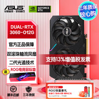 ASUS 华硕 DUAL /3060  O12G V2电竞游戏台式DIY电脑主机显卡 DUAL-RTX3060-O12G-V2