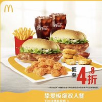 McDonald's 麦当劳 挚爱板烧双人餐 单次券