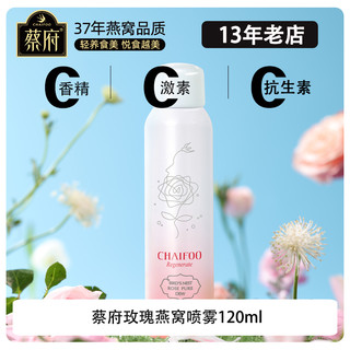 蔡府 正品燕窝玫瑰纯露喷雾补水保湿喷雾120ml