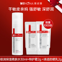 WINONA 薇诺娜 专享】薇诺娜极润柔肤水体验装敏感肌官方旗舰店正品小样weinuoma