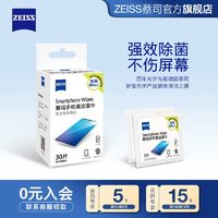 ZEISS 蔡司 手机清洁30片湿巾IPSA平板手机电脑一次性清洁擦镜纸