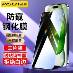 PISEN 品胜 防窥膜苹果14Promax钢化膜13/12/11防摔高清iPhone15手机膜XR