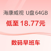 数码早班车：海康威视 U盘 64GB 18.77元；红米 K70 256GB 1999元；红米 Book 16 笔记本电脑2864.81元~