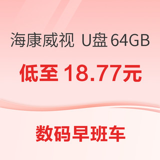 数码早班车：海康威视 U盘 64GB 18.77元；红米 K70 256GB 1999元；红米 Book 16 笔记本电脑2864.81元~