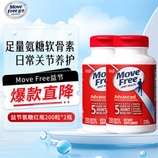 Move Free 益节 movefree氨糖软骨素钙片益节维骨力美国进口氨基酸葡萄糖红瓶200粒*2