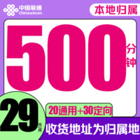 中国联通 骑士卡 29元/月（500分钟全国通话+50G全国流量+本地归属+系统自动返费）