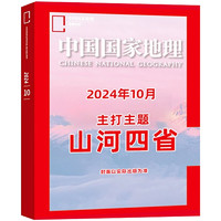 《中国国家地理杂志：山河四省专辑》（2024年10月加厚特刊）