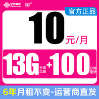 中国联通 凌云卡-6年10元月租（13G全国流量+100分钟通话+系统自动返费）