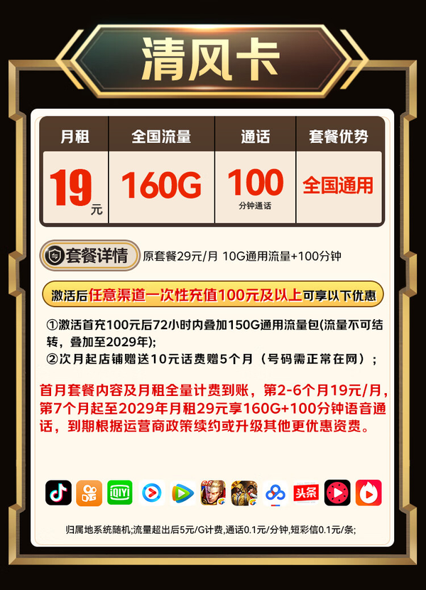 China unicom 中国联通 清风卡-2-6月19元/月（160G通用流量+100分钟+自主激活+可开热点）