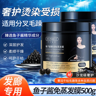 HUNMUI 韩伦美羽 鱼子酱发膜免蒸护发素 500g