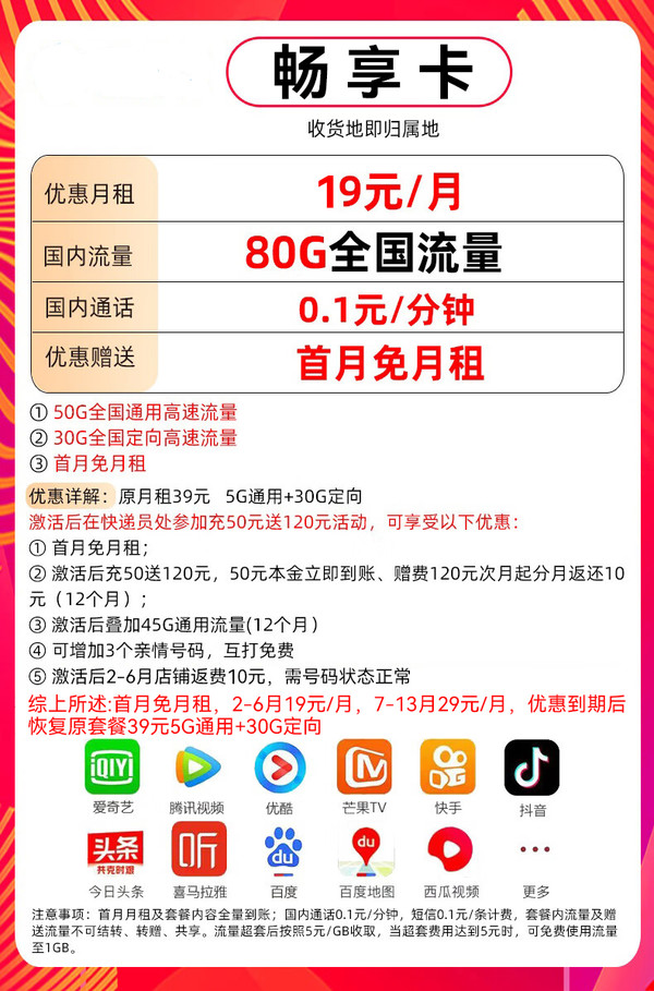 China Mobile 中国移动 畅享卡-2-6月月租19元（80G流量+5G网速+本地归属+首月免费）2000分钟亲情通话