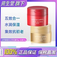 百亿补贴：AQUALABEL 水之印 资生堂水之印红金罐面霜紧致抗皱水润保湿懒人面霜