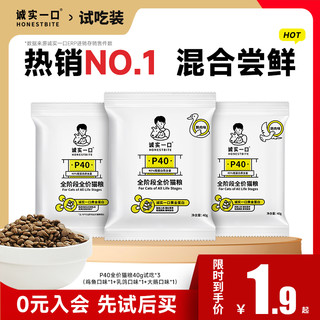 P40系列全价全阶段猫粮增肥发腮试吃40g*3包（120g）