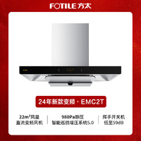 FOTILE 方太 [20%]方太EMC2T新款变频油烟机