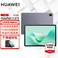 HUAWEI 华为 平板电脑MatePad 11.5S 144Hz高刷2.8K护眼全面屏娱乐学生学习 灵动款丨8G+256G WIFI 深空灰