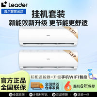 Leader ledaer空调海尔智家1.5匹新一级节能冷暖变频套装