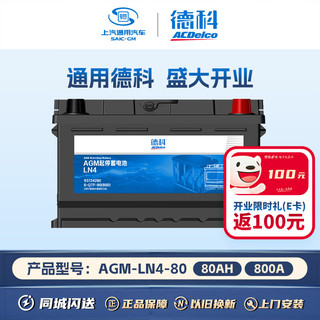 移动端、京东百亿补贴：ACDELCO AC德科 德科（ACDelco）汽车电瓶启停蓄电池AGM-80适配凯迪拉克 奔驰C 奥迪A4