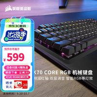 美商海盗船 K70 CORE RGB 机械键盘 预润红轴 多媒体旋钮 铝制面板 支持iCUE