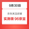 移动专享：9月30日 京东关注店铺领京豆