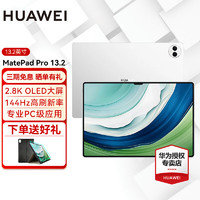 HUAWEI 华为 平板MatePad Pro平板电脑二合一 13.2丨12+512G 晶钻白 标配