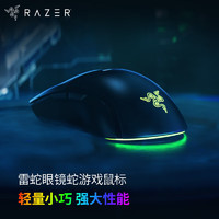 RAZER 雷蛇 眼镜蛇游戏鼠标 电竞游戏 轻量化 右手专用对称型 RGB幻彩鼠标 毒蝰迷你迭代LS8 黑色