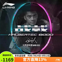 李宁（LI-NING）羽毛球拍全碳素专业比赛羽拍速度进攻单拍 战戟8000 4U空拍 战戟8000【4U】空拍