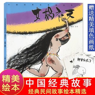 百亿补贴：女娲补天中国民间经典故事绘本3-6-8-10岁学生一二三四年级古代童