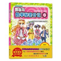 百亿补贴：冒险岛数学秘密日记6 儿童启蒙幼小衔接智力开发数学逻辑思维当当