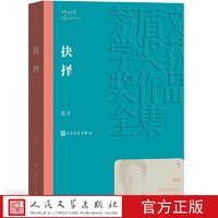 官方正版 抉择 茅盾文学奖获奖作品全集平装 张平 人民文学出版社