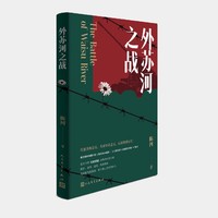 官方正版外苏河之战陈河著长篇小说 军事甲骨时光抗美援朝战争