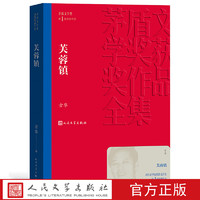 官方正版 芙蓉镇 茅盾文学奖获奖作品全集 平装 古华 人民文学出