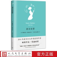 凄凉别墅 莫迪亚诺作品系列 (法国)帕特里克·莫迪亚诺 著 人民文