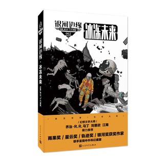 官方正版 银河边缘 冰冻未来 迈克·雷斯尼克 著 平装 科幻小说