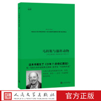 中经典 马科斯与猫科动物 [巴西] 莫瓦西尔·斯克利亚 著 著 人民