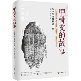 甲骨文的故事中国历史董作宾,董敏 著 著海南出版社