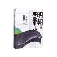 明朝那些事儿(第陆部)-日暮西山 当年明月 历史 通俗说史 新华书