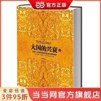 大国的兴衰（下）（1500—2000年的经 当当 书 正版