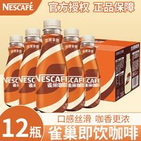 百亿补贴：Nestlé 雀巢 咖啡丝滑拿铁摩卡即饮瓶装饮料268毫升*12瓶提神学生即饮咖啡